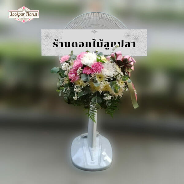 พวงหรีดพัดลม ดอกไม้สด ประกอบด้วย พัดลมยี่ห้อ Hatari ขนาด 16 หรือ 18 นิ้ว ปรับสไลด์ขึ้น-ลง ดอกเบญจมาศสีขาว ดอกคาร์เนชั่นสีชมพู ดอกมัมสไปร์เดอร์ โทนสีขาว ชมพู